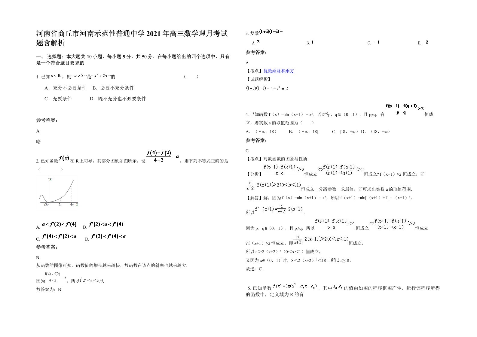 河南省商丘市河南示范性普通中学2021年高三数学理月考试题含解析