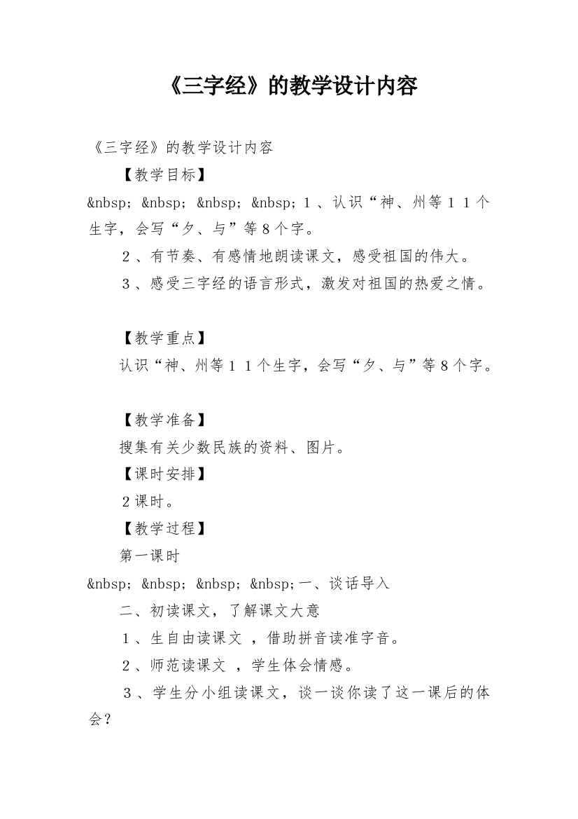 《三字经》的教学设计内容