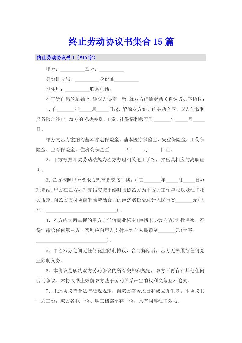 终止劳动协议书集合15篇