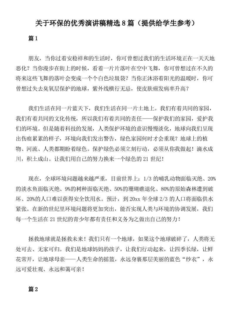 关于环保的优秀演讲稿精选8篇（提供给学生参考）