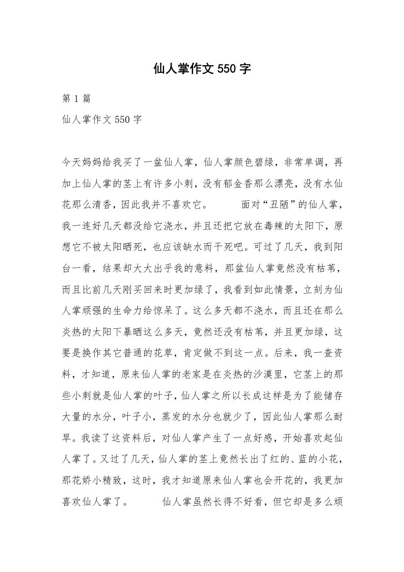 仙人掌作文550字