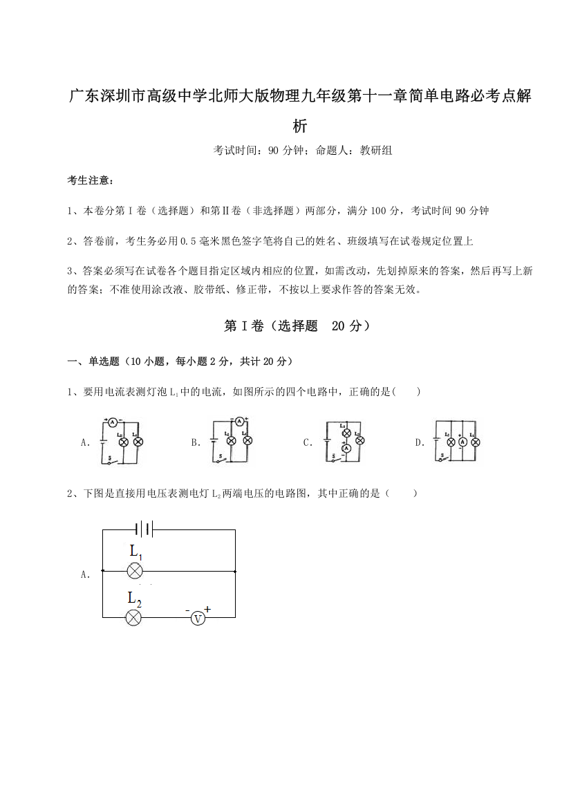 考点解析广东深圳市高级中学北师大版物理九年级第十一章简单电路必考点解析试题（含解析）