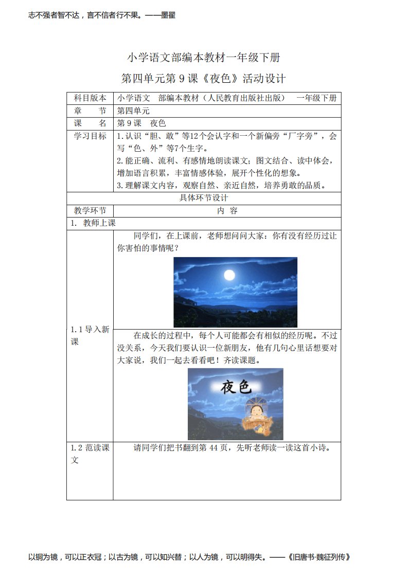 人教部编版一年级语文下册《9夜色》活动教案教学设计优秀公开课