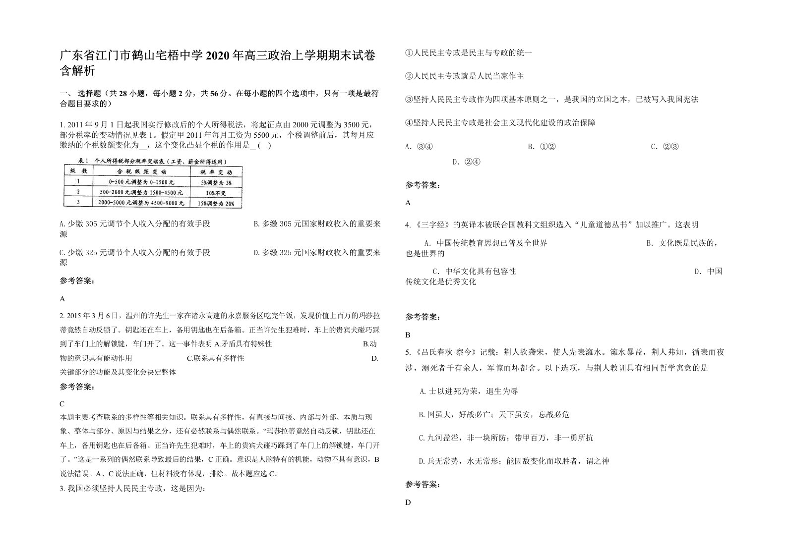 广东省江门市鹤山宅梧中学2020年高三政治上学期期末试卷含解析