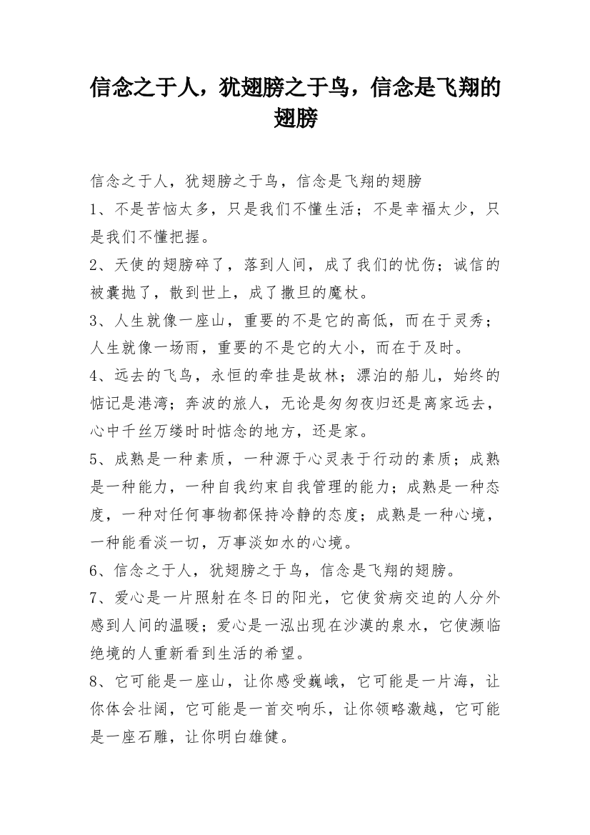 信念之于人，犹翅膀之于鸟，信念是飞翔的翅膀