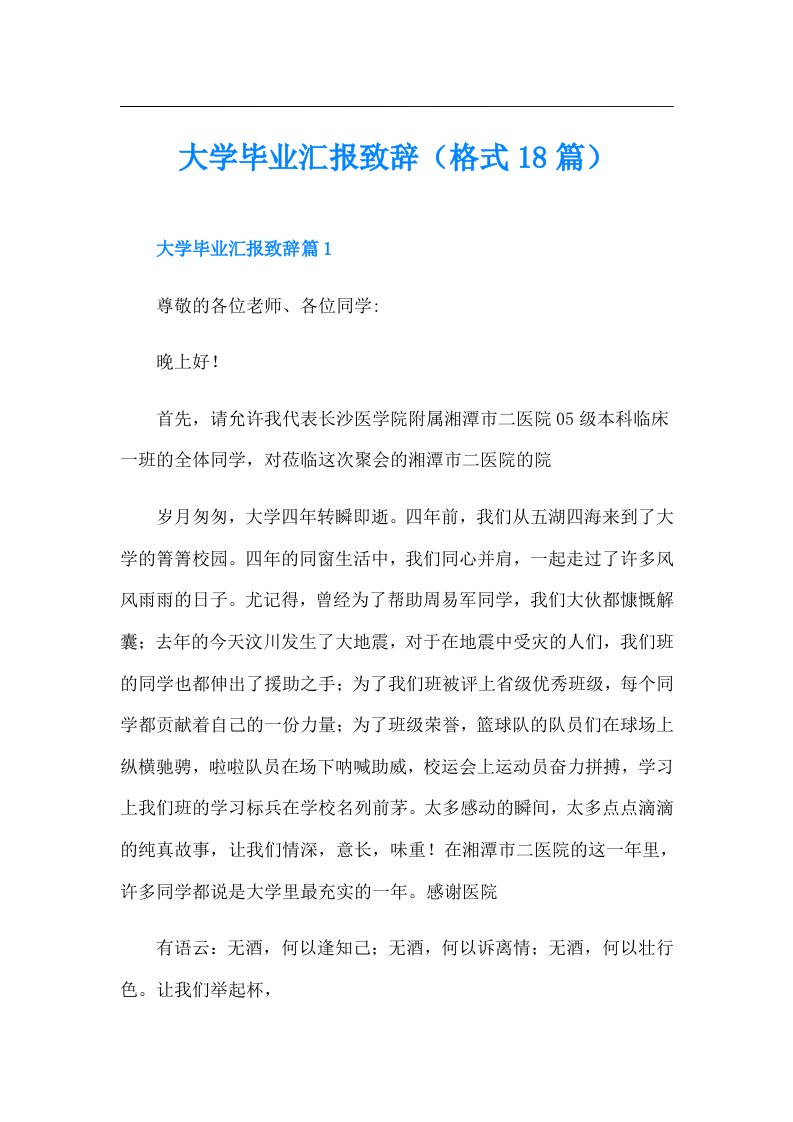 大学毕业汇报致辞（格式18篇）