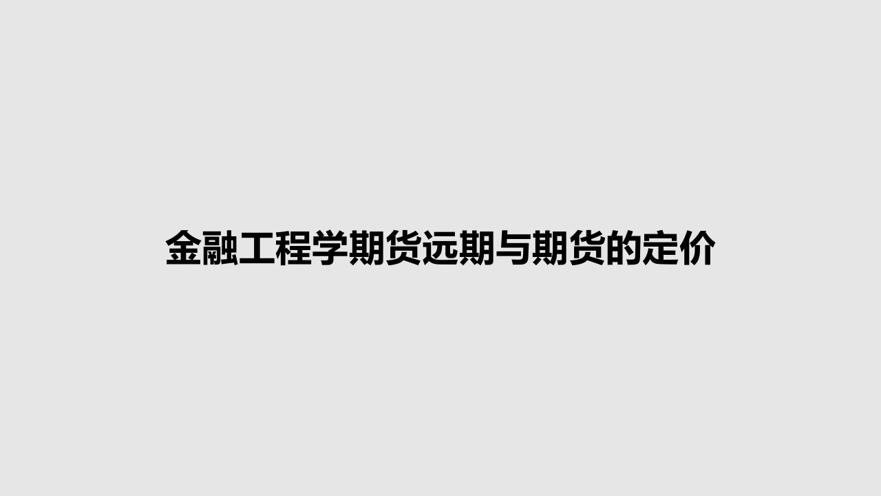 金融工程学期货远期与期货的定价PPT学习教案