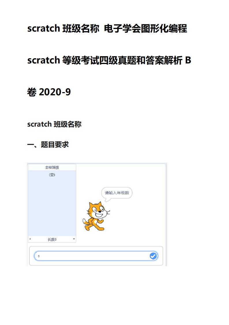 scratch班级名称电子学会图形化编程scratch等级考试四级真题和答案解析精品