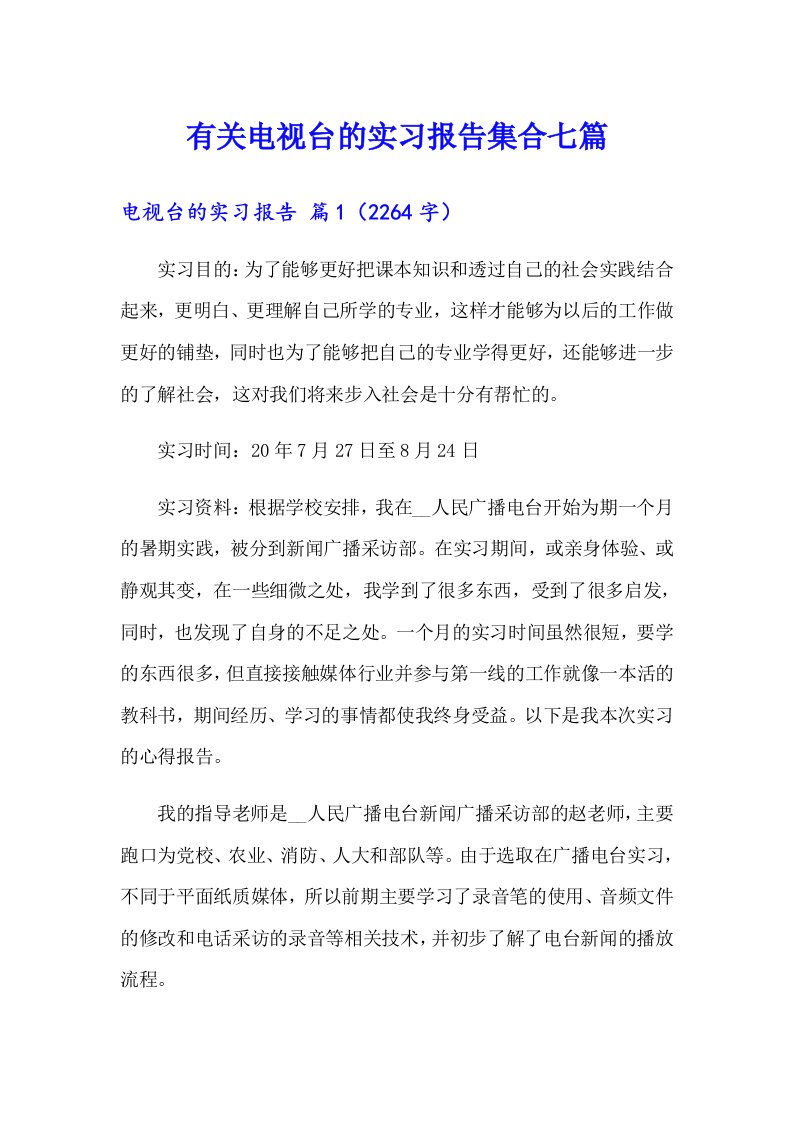 有关电视台的实习报告集合七篇