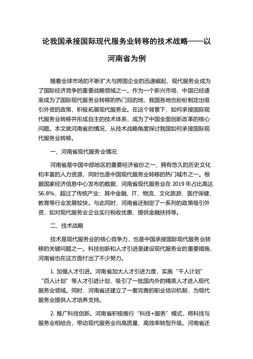 论我国承接国际现代服务业转移的技术战略——以河南省为例