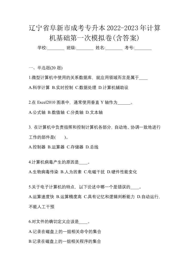 辽宁省阜新市成考专升本2022-2023年计算机基础第一次模拟卷含答案