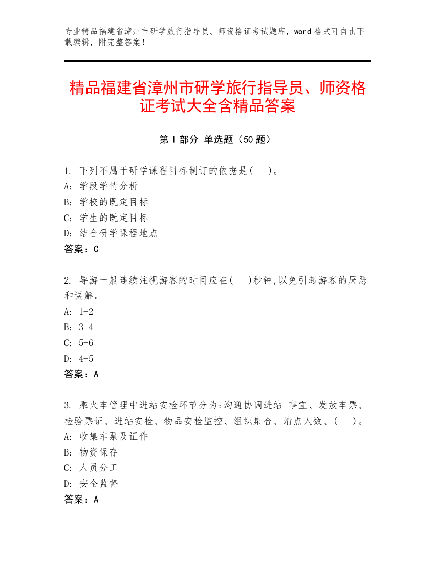 精品福建省漳州市研学旅行指导员、师资格证考试大全含精品答案