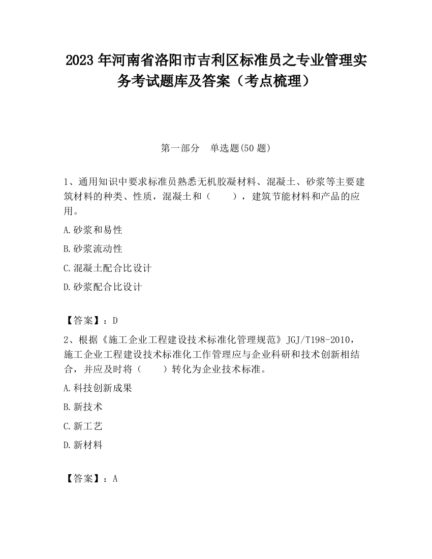 2023年河南省洛阳市吉利区标准员之专业管理实务考试题库及答案（考点梳理）