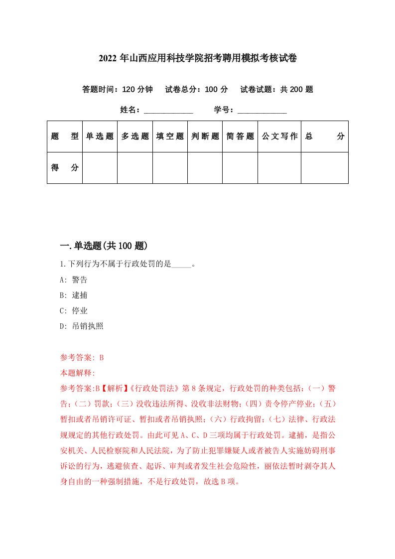 2022年山西应用科技学院招考聘用模拟考核试卷2