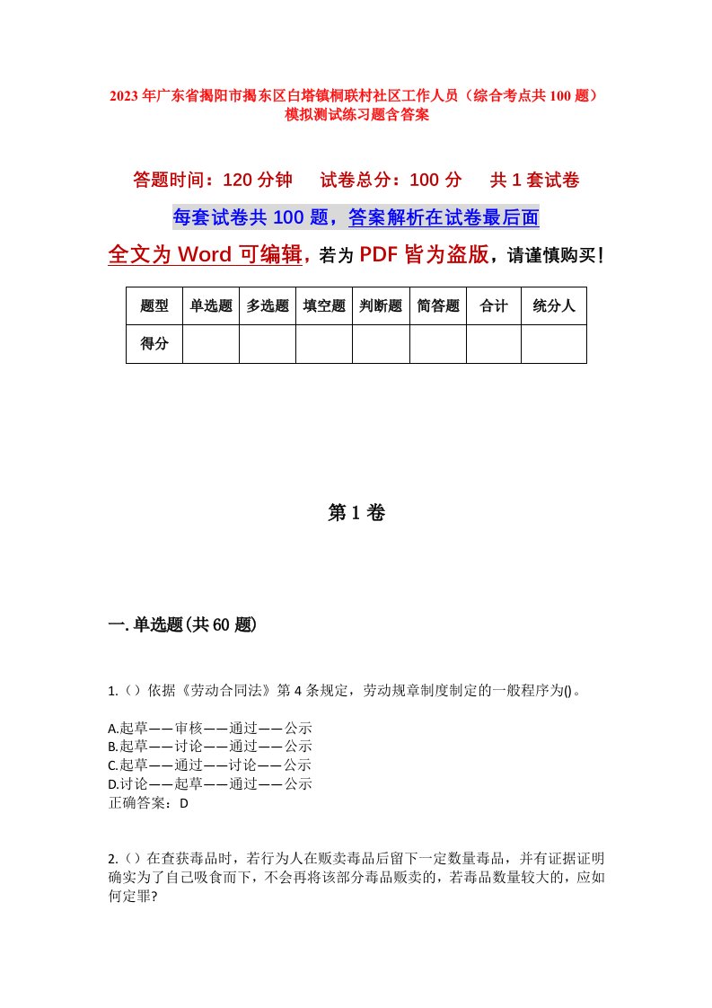 2023年广东省揭阳市揭东区白塔镇桐联村社区工作人员综合考点共100题模拟测试练习题含答案