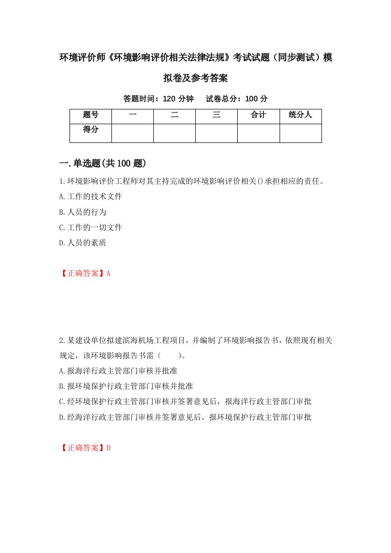 环境评价师环境影响评价相关法律法规考试试题同步测试模拟卷及参考答案第1次