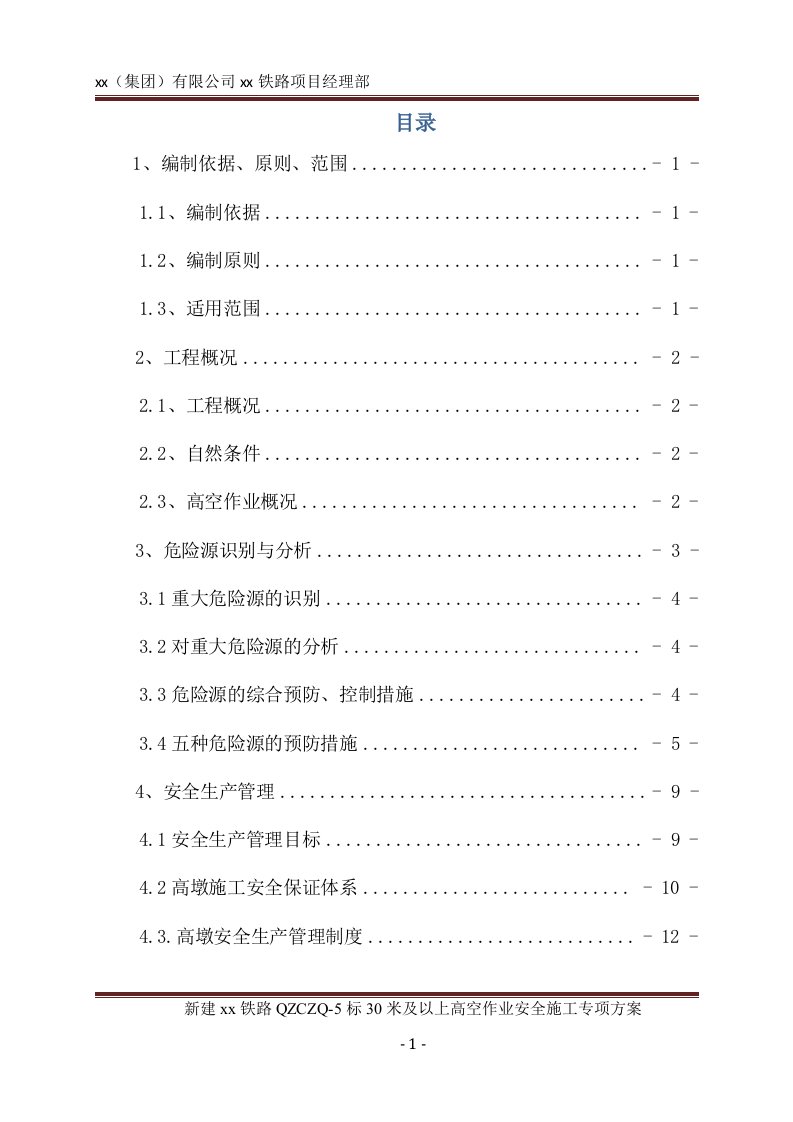 新建铁路30m及以上高空作业施工安全专项方案