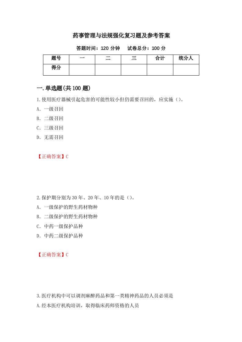 药事管理与法规强化复习题及参考答案第12套