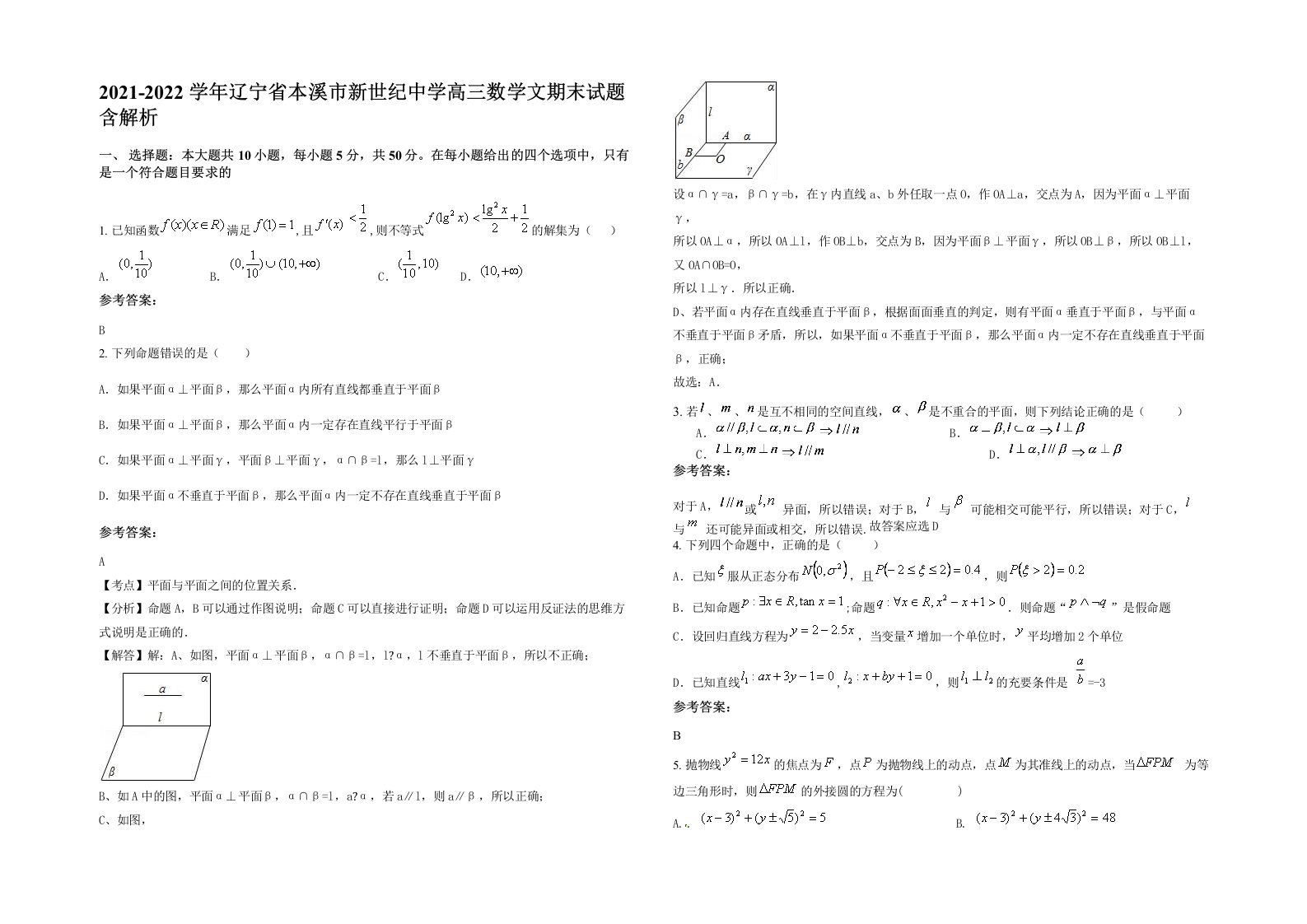 2021-2022学年辽宁省本溪市新世纪中学高三数学文期末试题含解析