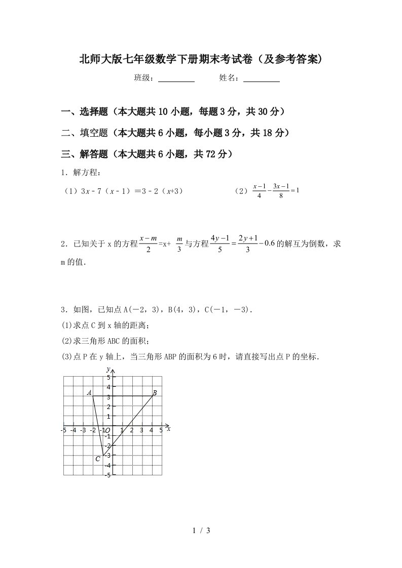 北师大版七年级数学下册期末考试卷及参考答案