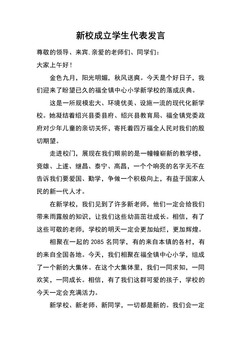 新校成立学生代表发言