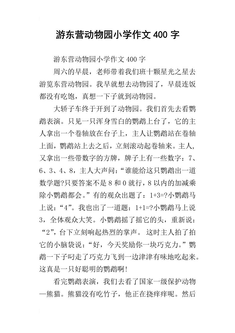 游东营动物园小学作文400字