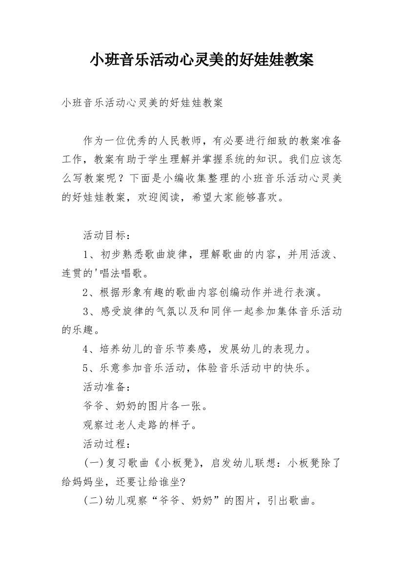 小班音乐活动心灵美的好娃娃教案