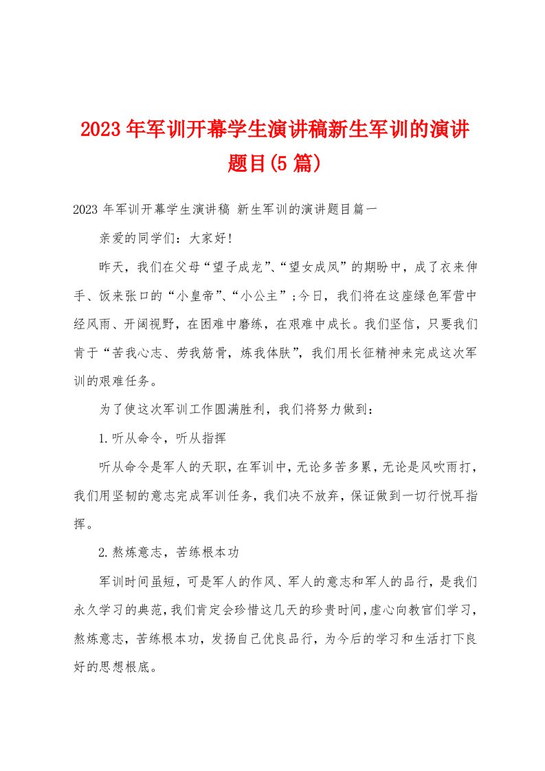 2023年军训开幕学生演讲稿新生军训的演讲题目(5篇)