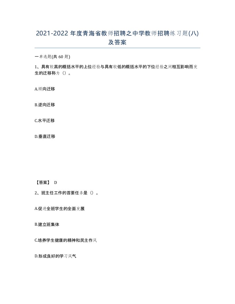 2021-2022年度青海省教师招聘之中学教师招聘练习题八及答案