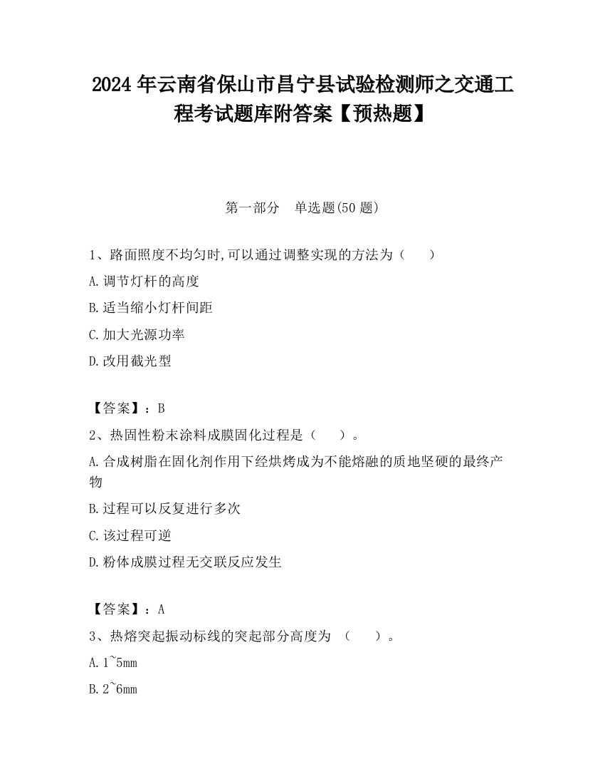 2024年云南省保山市昌宁县试验检测师之交通工程考试题库附答案【预热题】