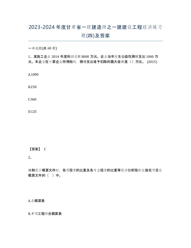 2023-2024年度甘肃省一级建造师之一建建设工程经济练习题四及答案