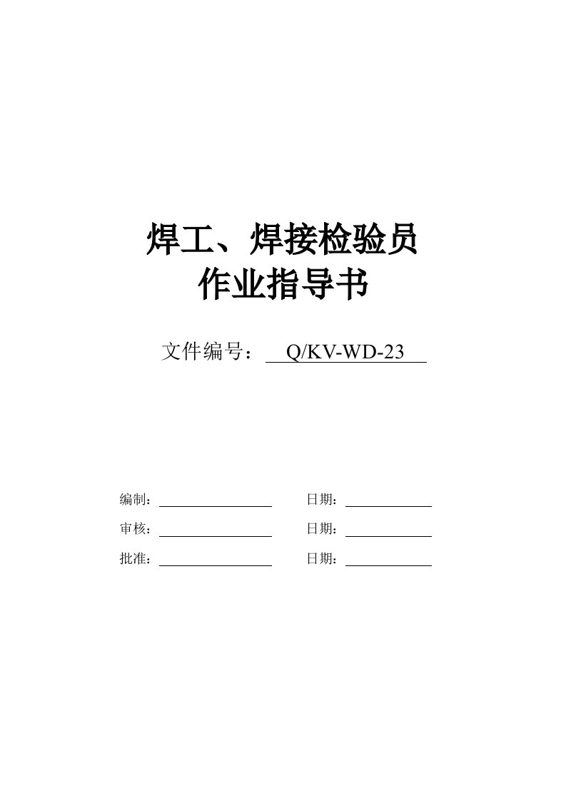 焊工、焊接检验员作业指导书