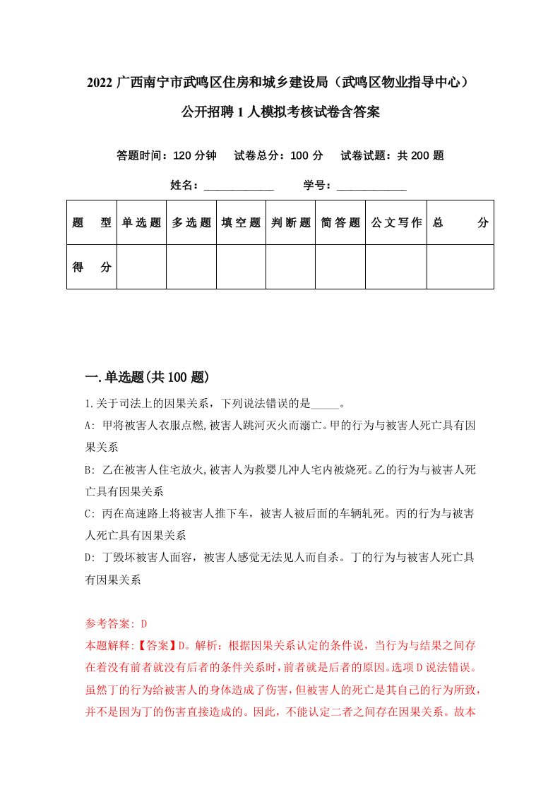 2022广西南宁市武鸣区住房和城乡建设局武鸣区物业指导中心公开招聘1人模拟考核试卷含答案8