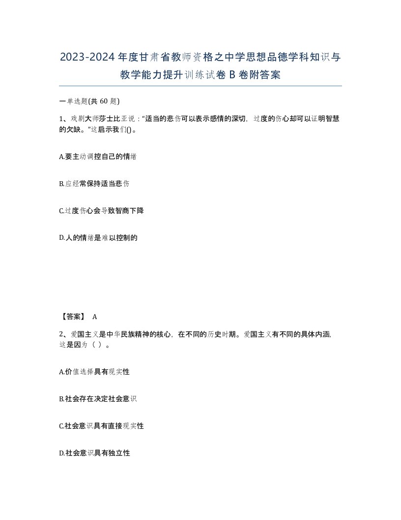 2023-2024年度甘肃省教师资格之中学思想品德学科知识与教学能力提升训练试卷B卷附答案