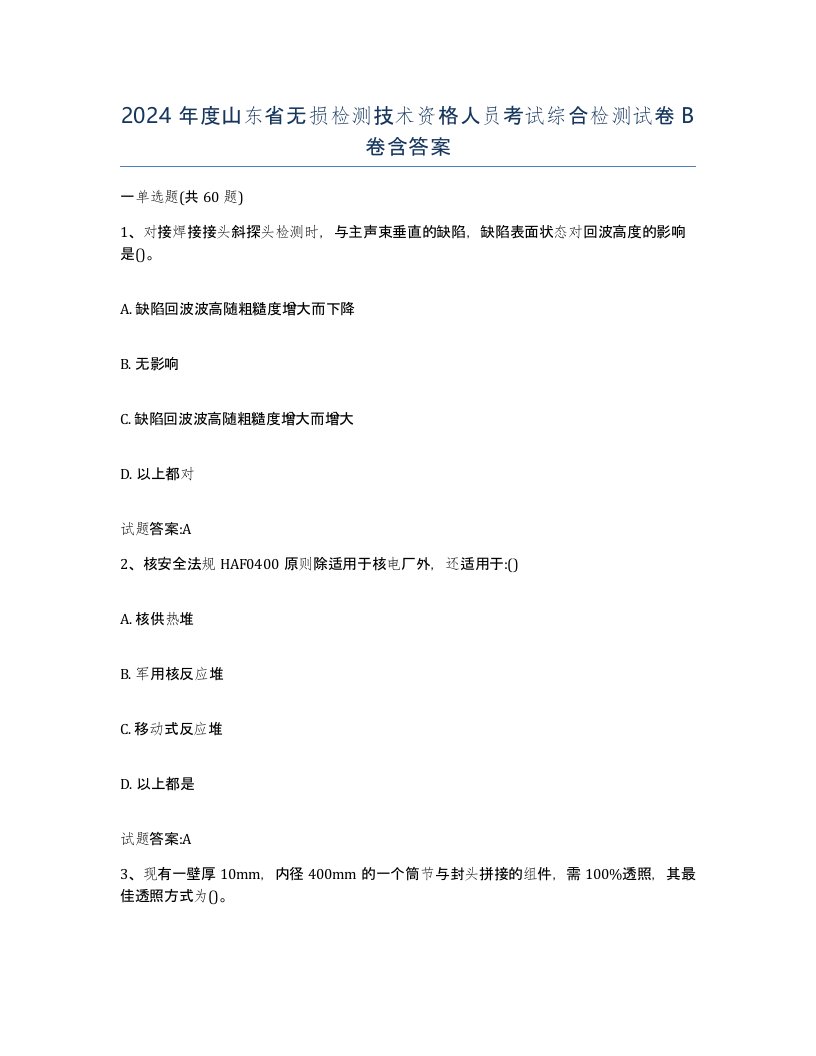 2024年度山东省无损检测技术资格人员考试综合检测试卷B卷含答案