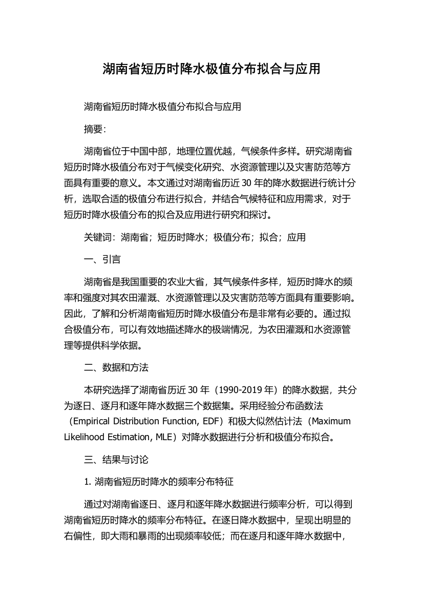 湖南省短历时降水极值分布拟合与应用