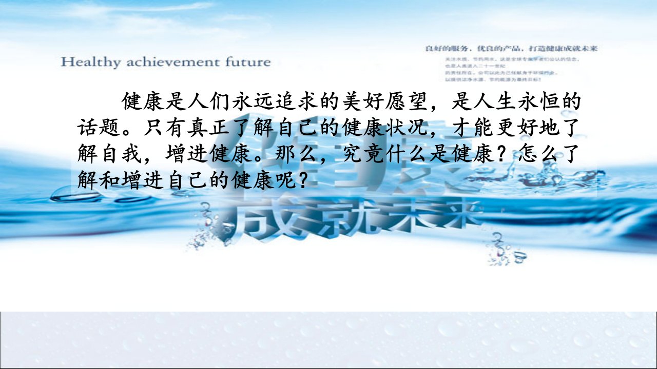 新人教版八年级生物下册第一节评价自己的健康状况课件