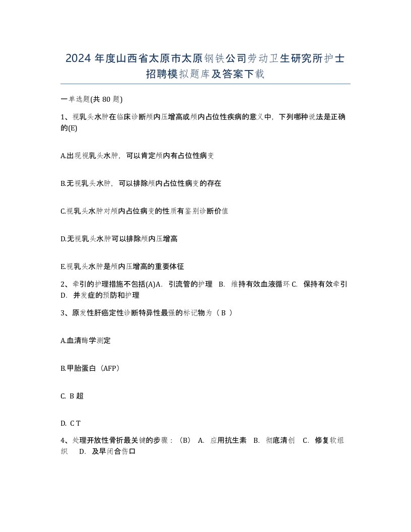 2024年度山西省太原市太原钢铁公司劳动卫生研究所护士招聘模拟题库及答案