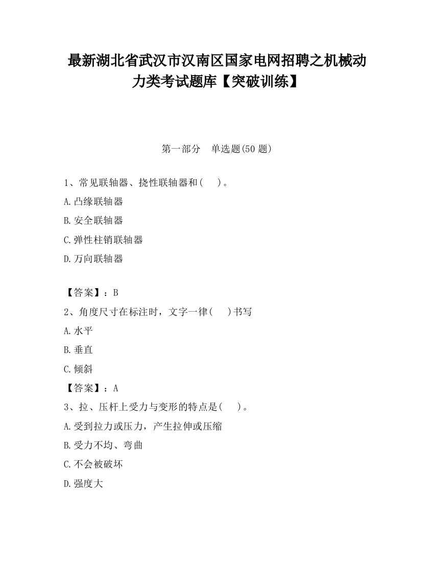 最新湖北省武汉市汉南区国家电网招聘之机械动力类考试题库【突破训练】