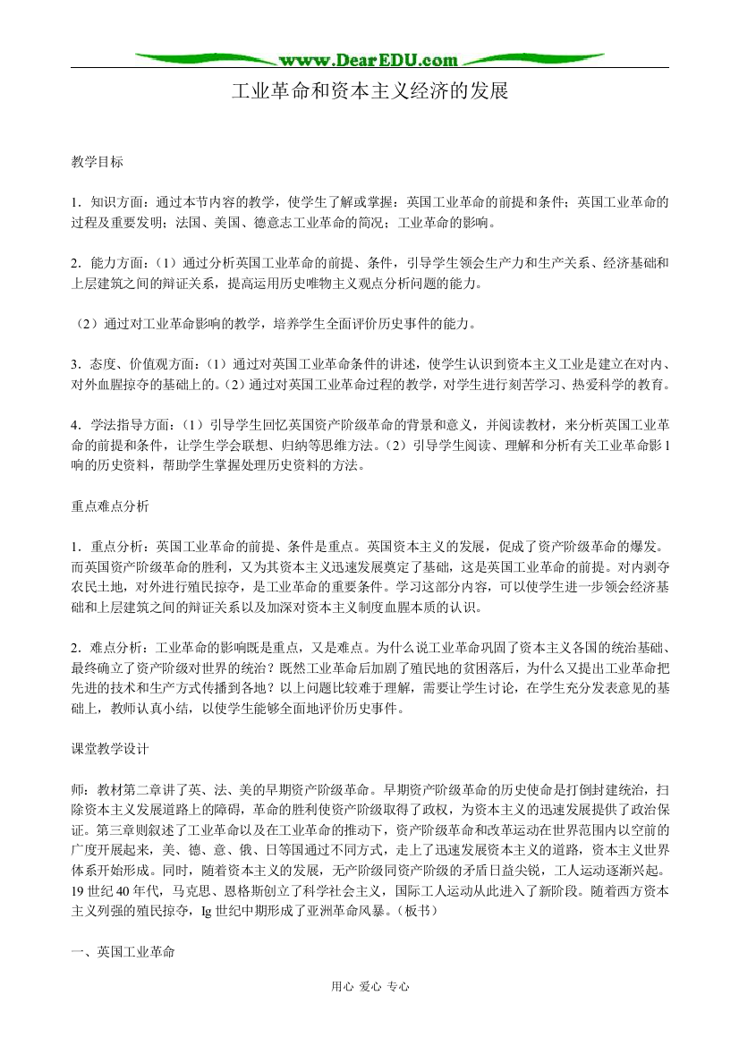 （中小学教案）高二历史上册工业革命和资本主义经济的发展教案