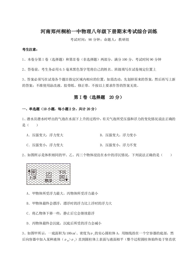 小卷练透河南郑州桐柏一中物理八年级下册期末考试综合训练试题（解析版）