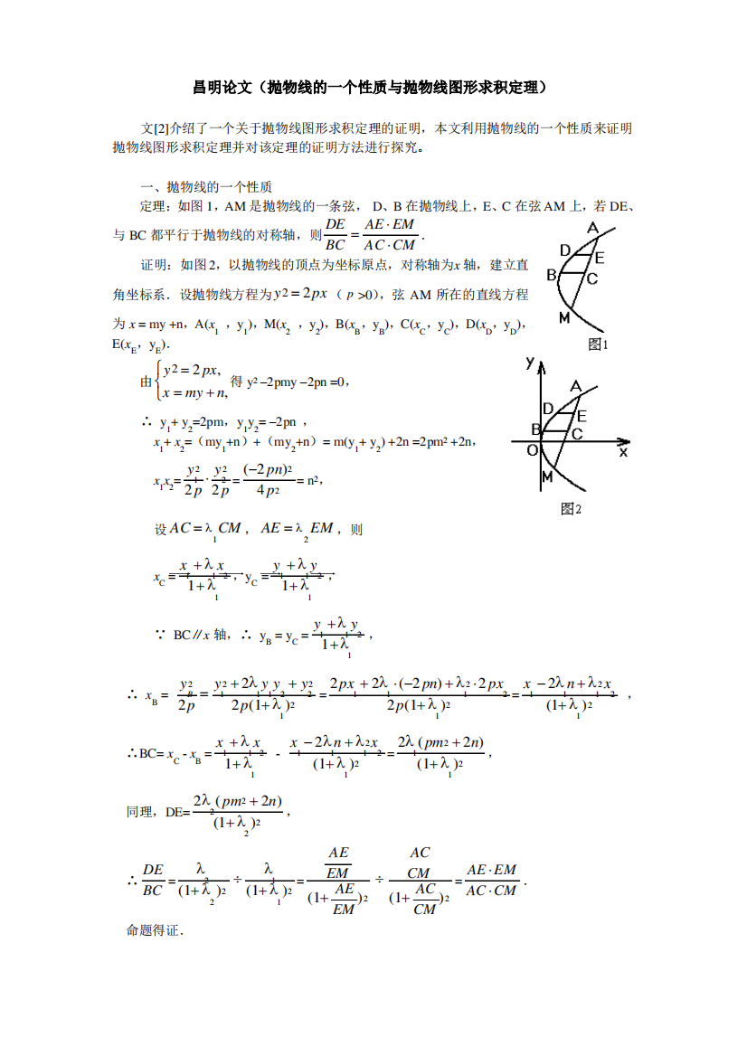 昌明论文抛物线的一个性质与抛物线图形求积定理