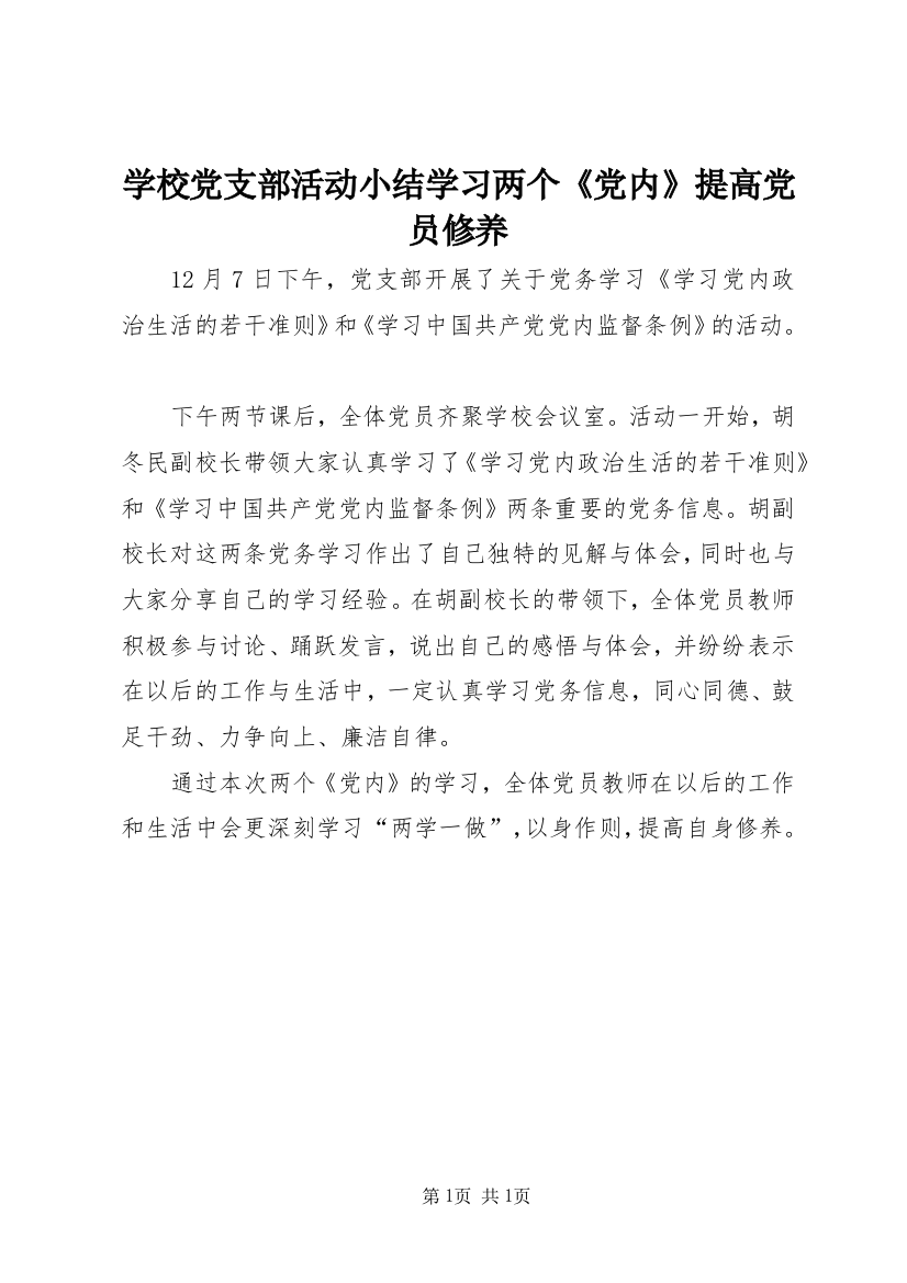 学校党支部活动小结学习两个《党内》提高党员修养