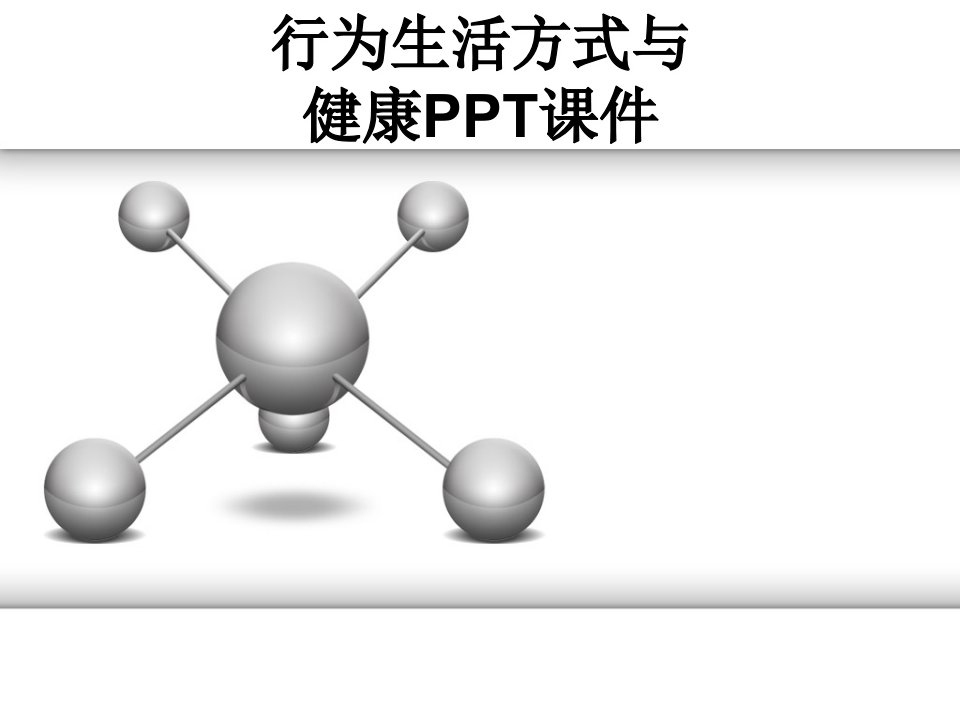 行为生活方式与健康PPT课件