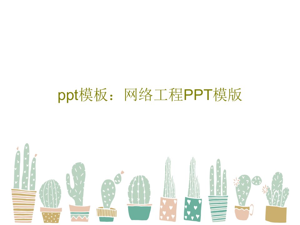 ppt模板：网络工程PPT模版共29页