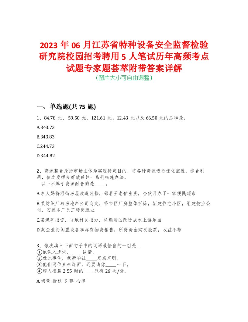 2023年06月江苏省特种设备安全监督检验研究院校园招考聘用5人笔试历年高频考点试题专家题荟萃附带答案详解