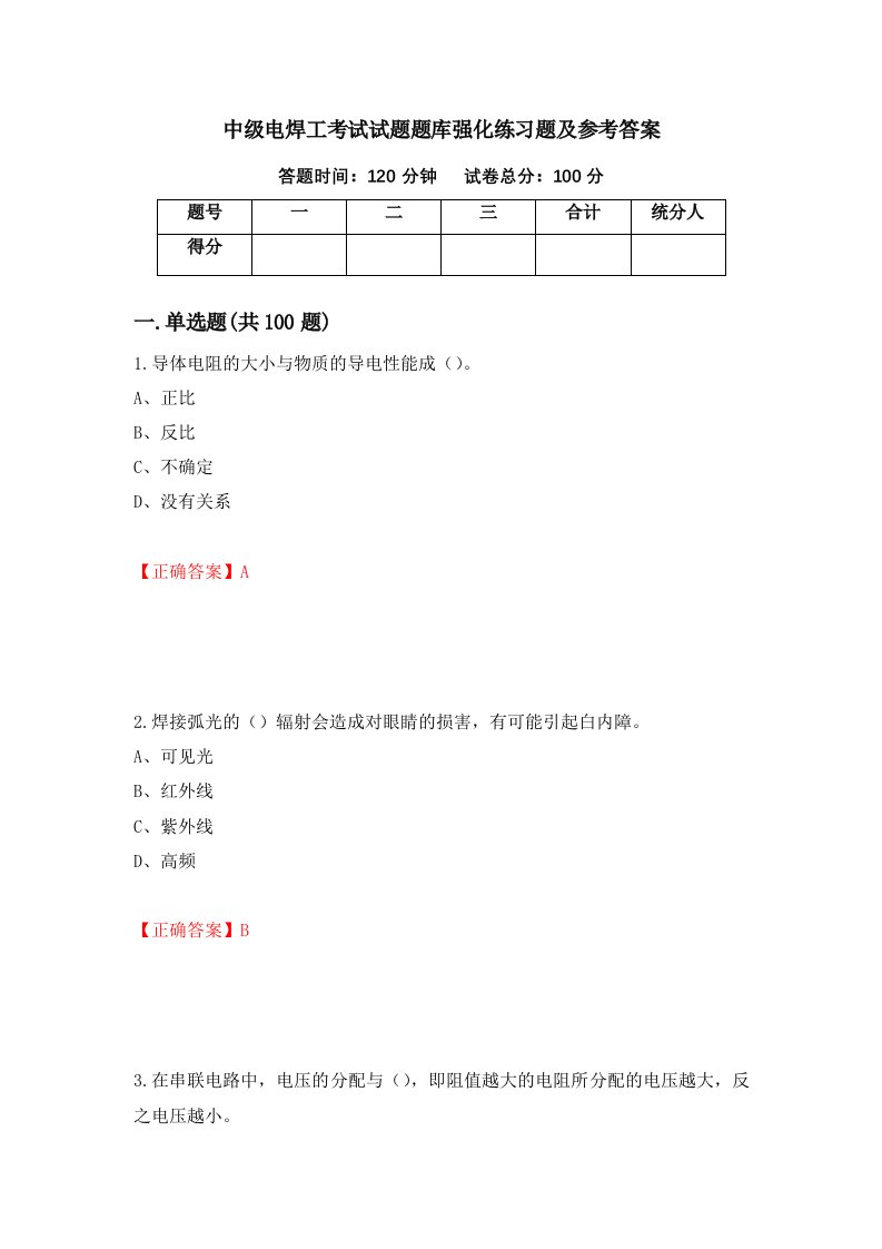 中级电焊工考试试题题库强化练习题及参考答案37