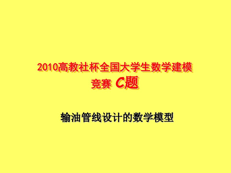 2010高教社杯全国大学生数学建模竞赛C题