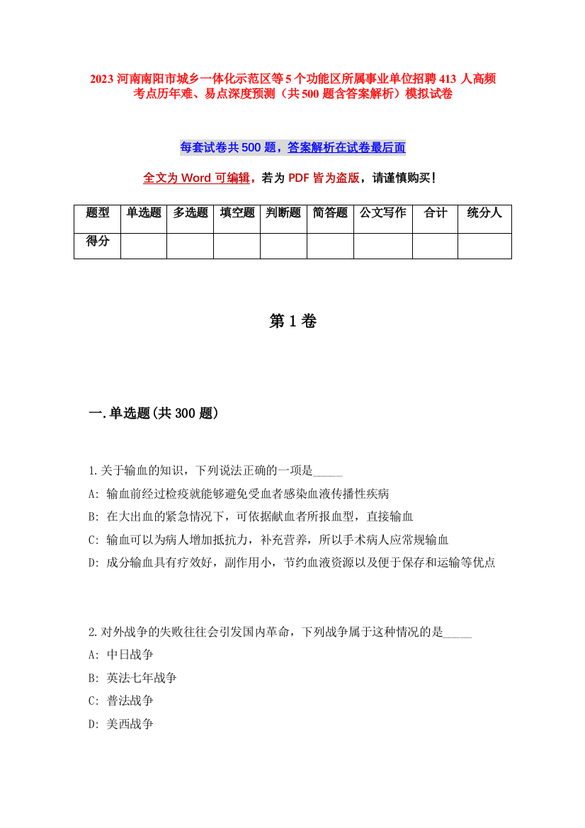 2023河南南阳市城乡一体化示范区等5个功能区所属事业单位招聘413人高频考点历年难、易点深度预测（共500题含答案解析）模拟试卷