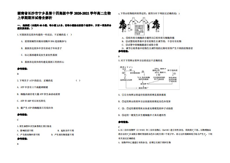 湖南省长沙市宁乡县第十四高级中学2020-2021学年高二生物上学期期末试卷含解析